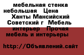 мебельная стенка небольшая › Цена ­ 9 000 - Ханты-Мансийский, Советский г. Мебель, интерьер » Прочая мебель и интерьеры   